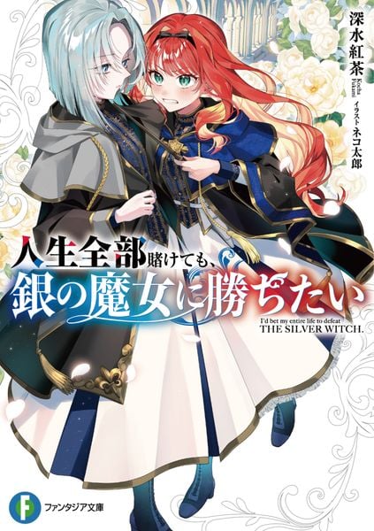 人生全部賭けても、銀の魔女に勝ちたい (ファンタジア文庫)