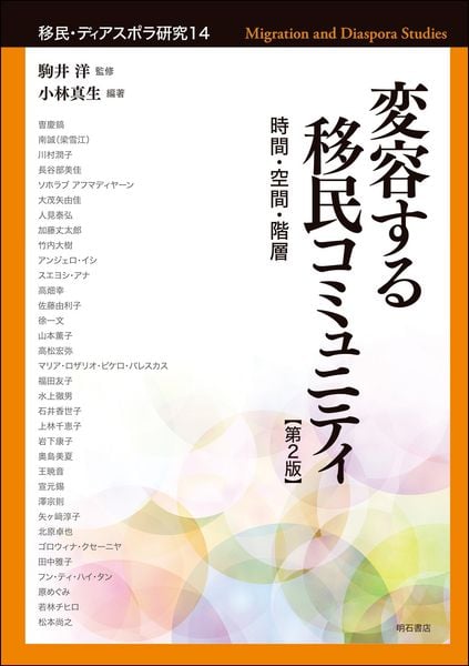 変容する移民コミュニティ【第2版】 時間・空間・階層 (移民・ディアスポラ研究 14)