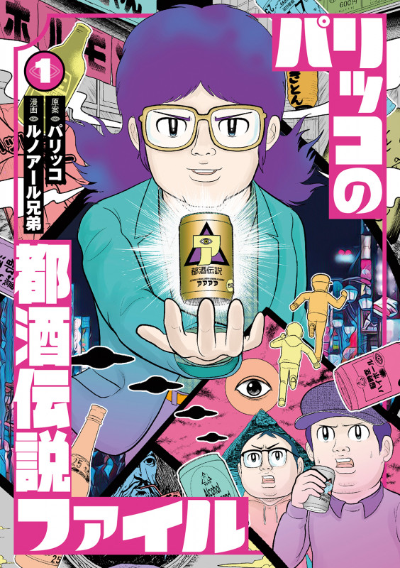 パリッコの都酒伝説ファイル (1)
