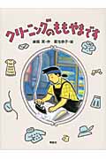 クリーニングのももやまです (おはなしルネッサンス)