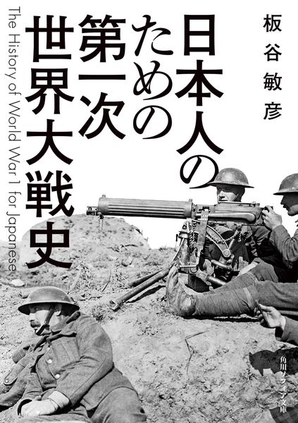 日本人のための第一次世界大戦史 (角川ソフィア文庫)の詳細を見る
