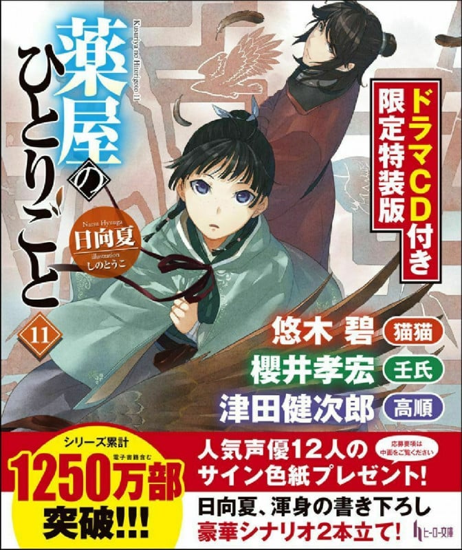 薬屋のひとりごと11 ドラマCD付き限定特装版 | 日向夏のあらすじ・感想