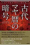 古代マヤ暦の暗号 あなたの運命の刻印を読み解く 古代マヤ暦の暗号 : あなたの運命の刻印を読み解く