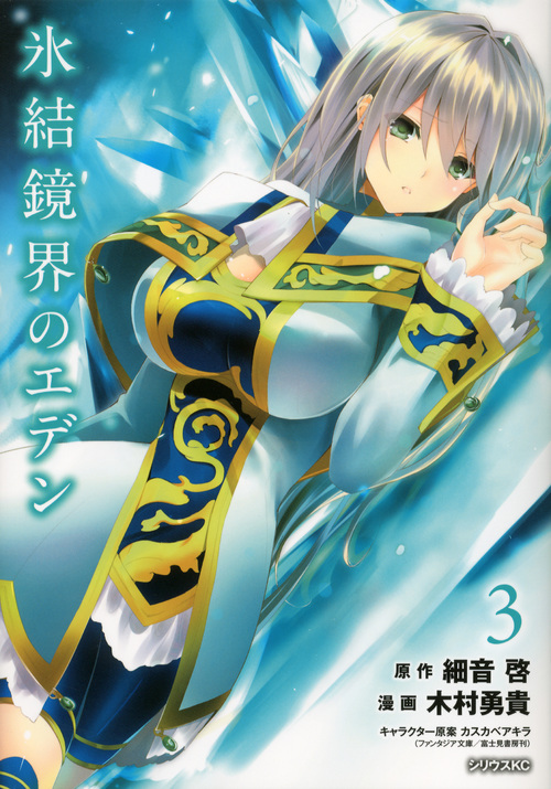 氷結鏡界のエデン(3) (シリウスKC)