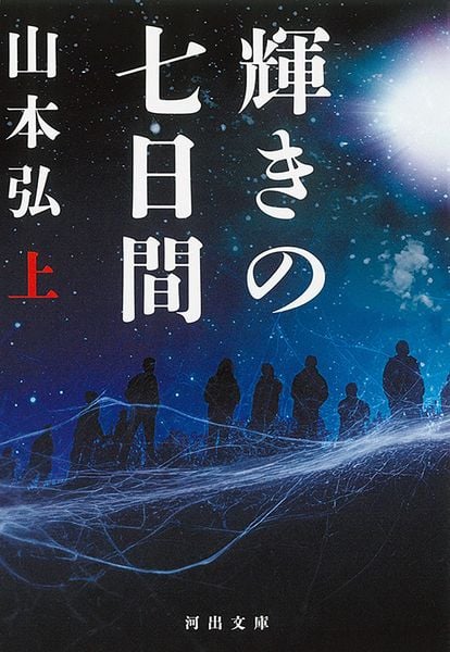輝きの七日間 上 (河出文庫)