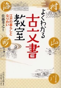 よくわかる古文書教室 江戸の暮らしとなりわい