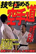 技を極める空手道