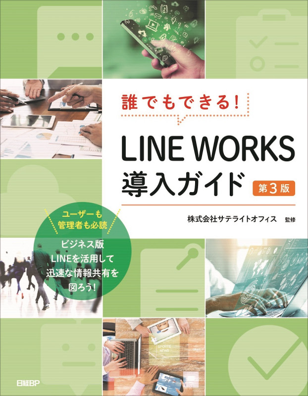 誰でもできる!LINE WORKS導入ガイド 第3版