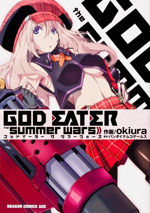 GOD EATER the summer wars (ドラゴンコミックスエイジ)の詳細を見る