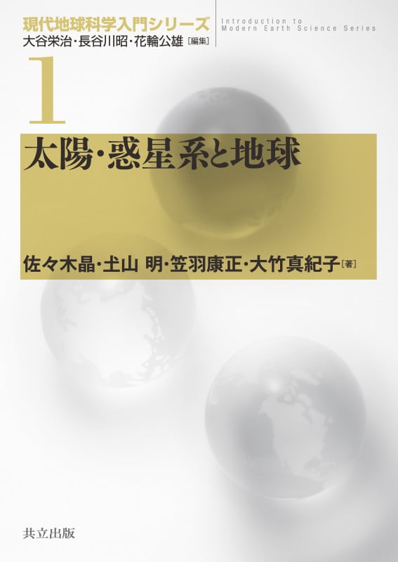 太陽・惑星系と地球 (現代地球科学入門シリーズ 1)