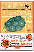 北野勇作どうぶつ図鑑 その1 (ハヤカワ文庫JA)の詳細を見る