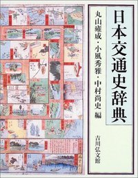 日本交通史辞典