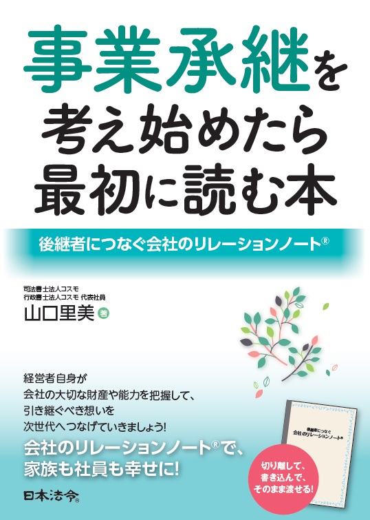 事業承継を考え始めたら最初に読む本