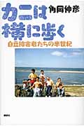 カニは横に歩く 自立障害者たちの半世紀