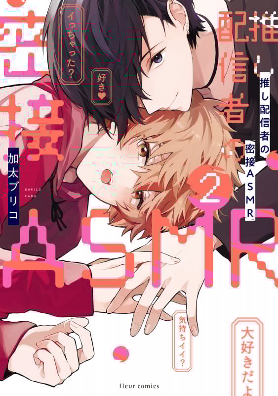 推し配信者の密接ASMR 2 (フルールコミックス)の詳細を見る