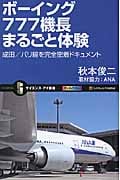 ボーイング777機長まるごと体験 成田/パリ線を完全密着ドキュメント (サイエンス・アイ新書)