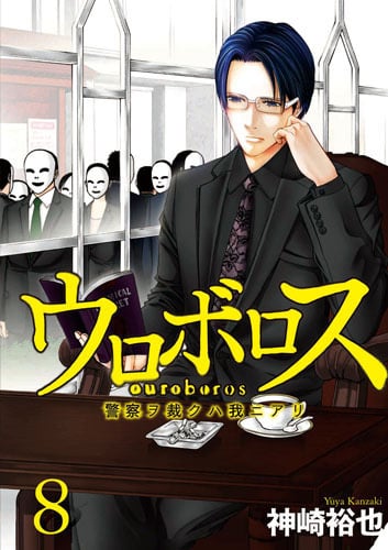 ウロボロス 8 警察ヲ裁クハ我ニアリ (バンチコミックス)