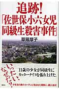 追跡!「佐世保小六女児同級生殺害事件」