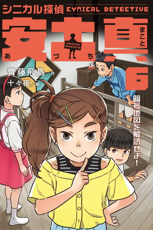 シニカル探偵 安土真 ⑥暗号地図を解読せよ! (6) (シニカル探偵 安土真)