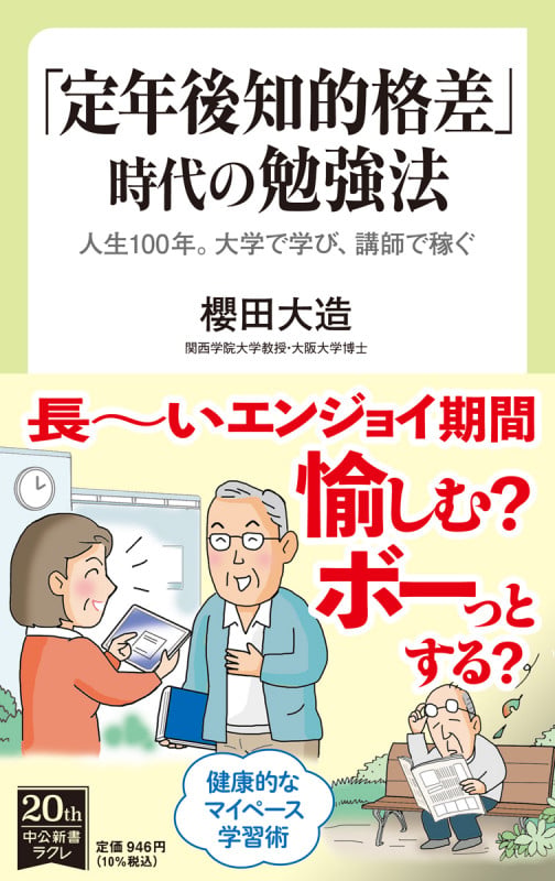「定年後知的格差」時代の勉強法 人生100年。大学で学び、講師で稼ぐ (中公新書ラクレ 728)