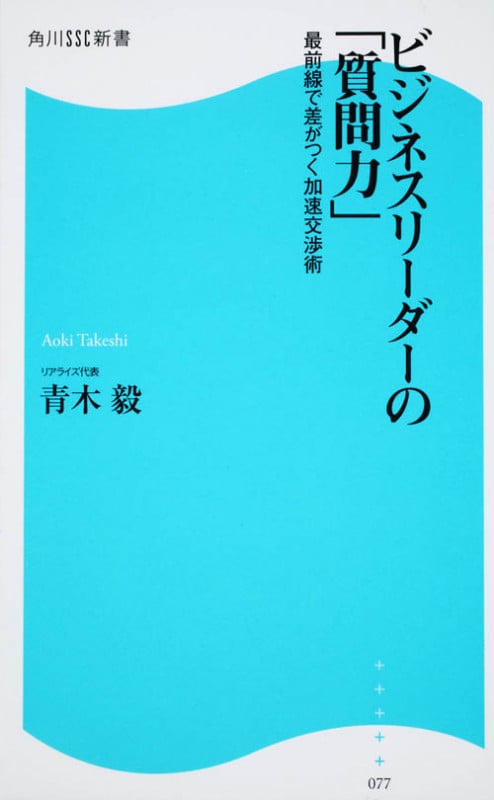 ビジネスリーダーの「質問力」 最前線で差がつく加速交渉術 角川SSC新書 (角川新書)