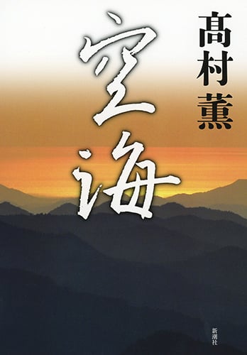 空海の詳細を見る