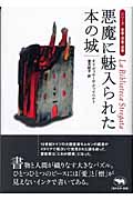 悪魔に魅入られた本の城 (シリーズ愛書・探書・蔵書)
