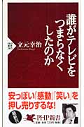 誰がテレビをつまらなくしたのか (PHP新書)