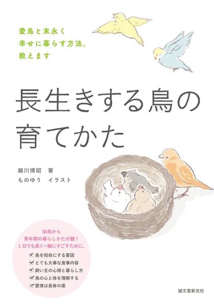 長生きする鳥の育てかた 愛鳥と末永く幸せに暮らす方法、教えます