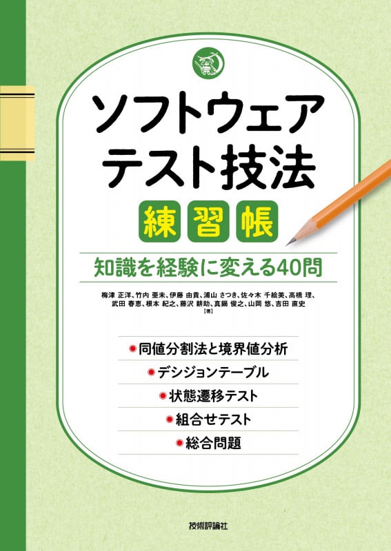 ソフトウェアテスト技法練習帳 ~知識を経験に変える40問~