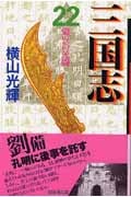 三国志(文庫版) (22) (潮漫画文庫)