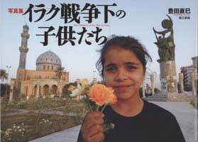 写真集・イラク戦争下の子供たち