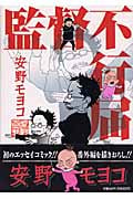 監督不行届 (フィールC)