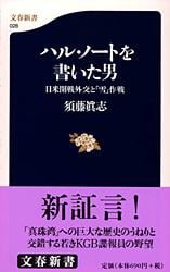 日米開戦外交と「雪」作戦 ハル・ノートを書いた男 (文春新書)の詳細を見る