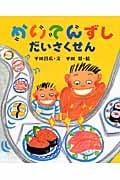 かいてんずしだいさくせん (講談社の創作絵本)