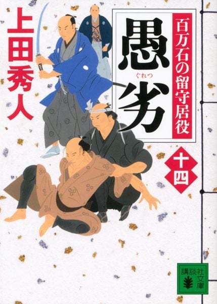 愚劣 百万石の留守居役(十四) (講談社文庫)
