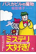 バスカビルの魔物 (ハヤカワC文庫)の詳細を見る