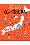 日本と世界をくらべるえほん (キッズ・えほんシリーズ Kid’s BEST)