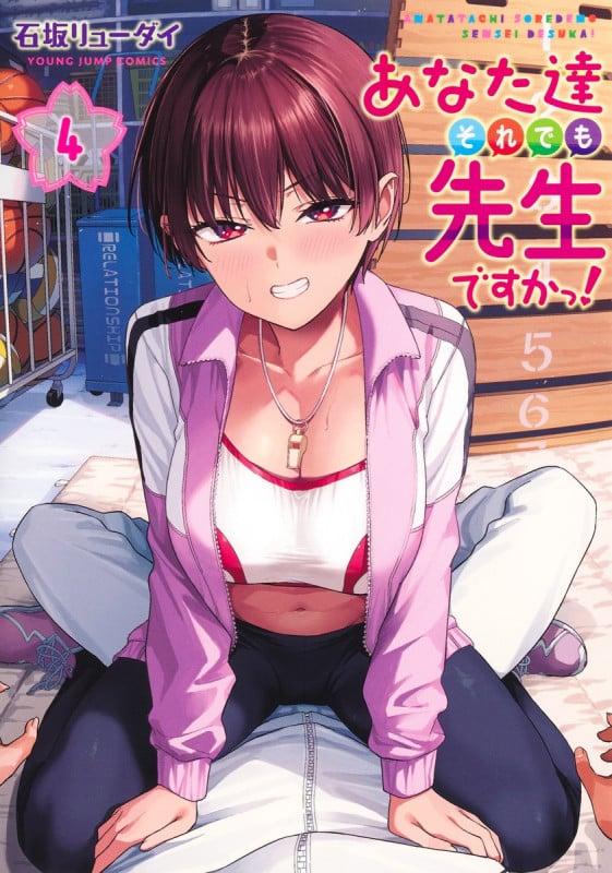 あなた達それでも先生ですかっ! 4 (ヤングジャンプコミックス)