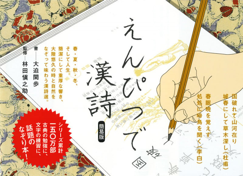 えんぴつで漢詩 簡易版 (一般書)