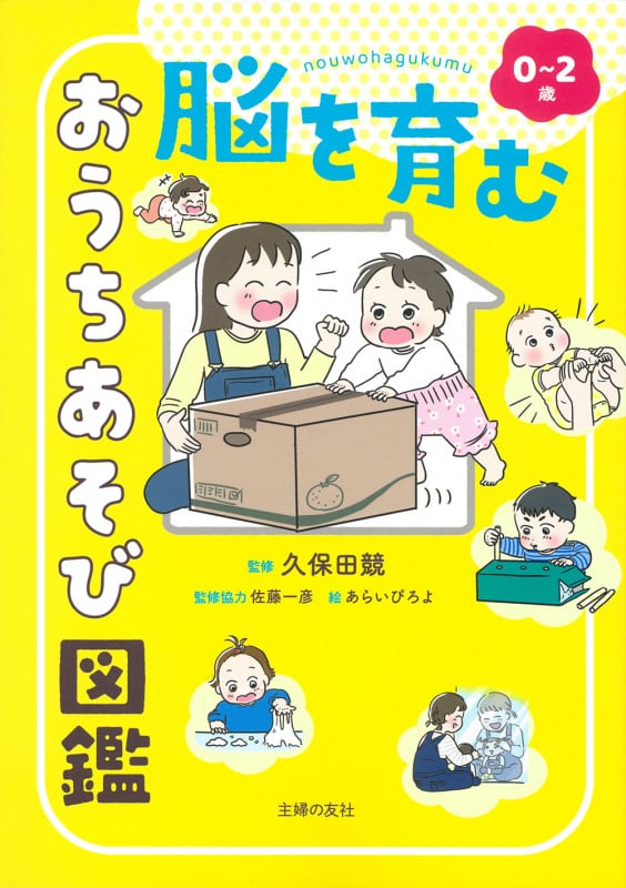 0~2歳 脳を育む おうちあそび図鑑