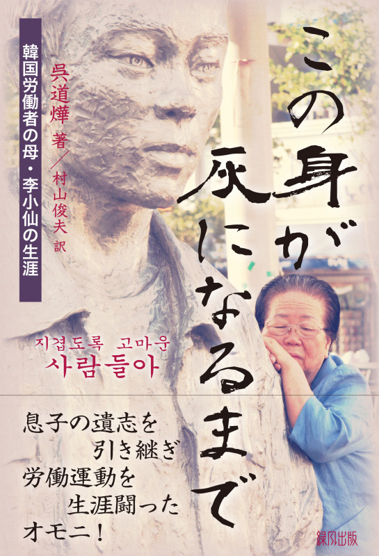 この身が灰になるまで 韓国労働者の母・李小仙の生涯