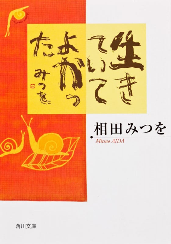 生きていてよかった (角川文庫)