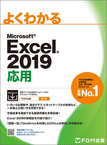 Excel 2019 応用
