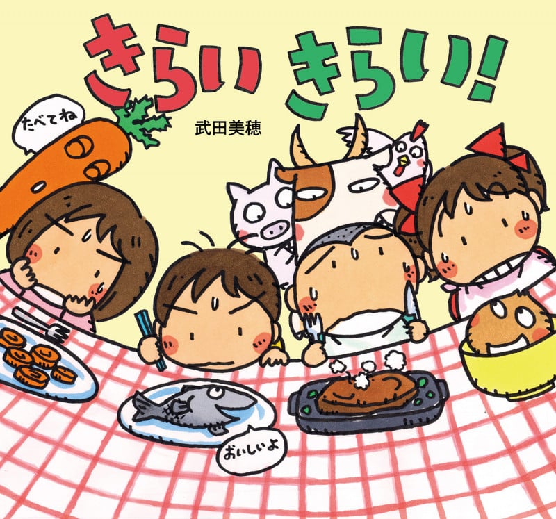 きらい きらい! (童心社のおはなしえほん)