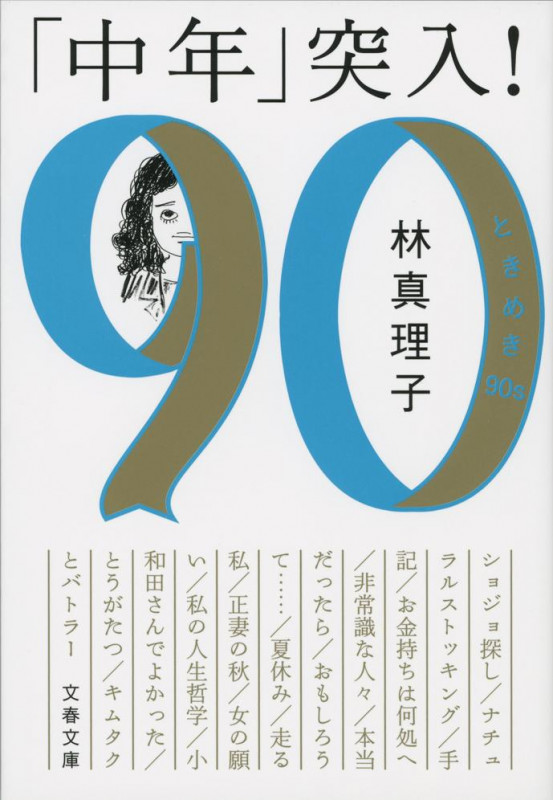 「中年」突入! ときめき90s (文春文庫)の詳細を見る