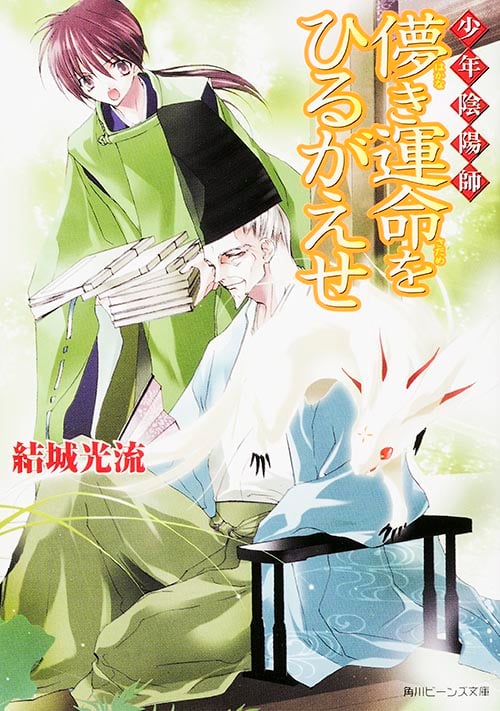 少年陰陽師 儚き運命をひるがえせ (角川ビーンズ文庫)