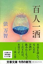 百人一酒 (文春文庫)の詳細を見る
