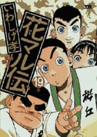 いわしげ孝 おすすめランキング (289作品) - ブクログ
