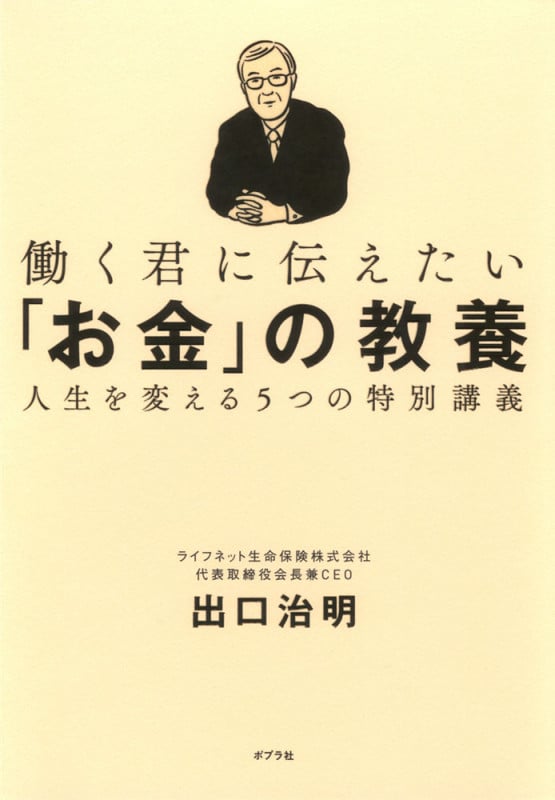 働く君に伝えたい「お金」の教養 人生を変える5つの特別講義 (一般書)